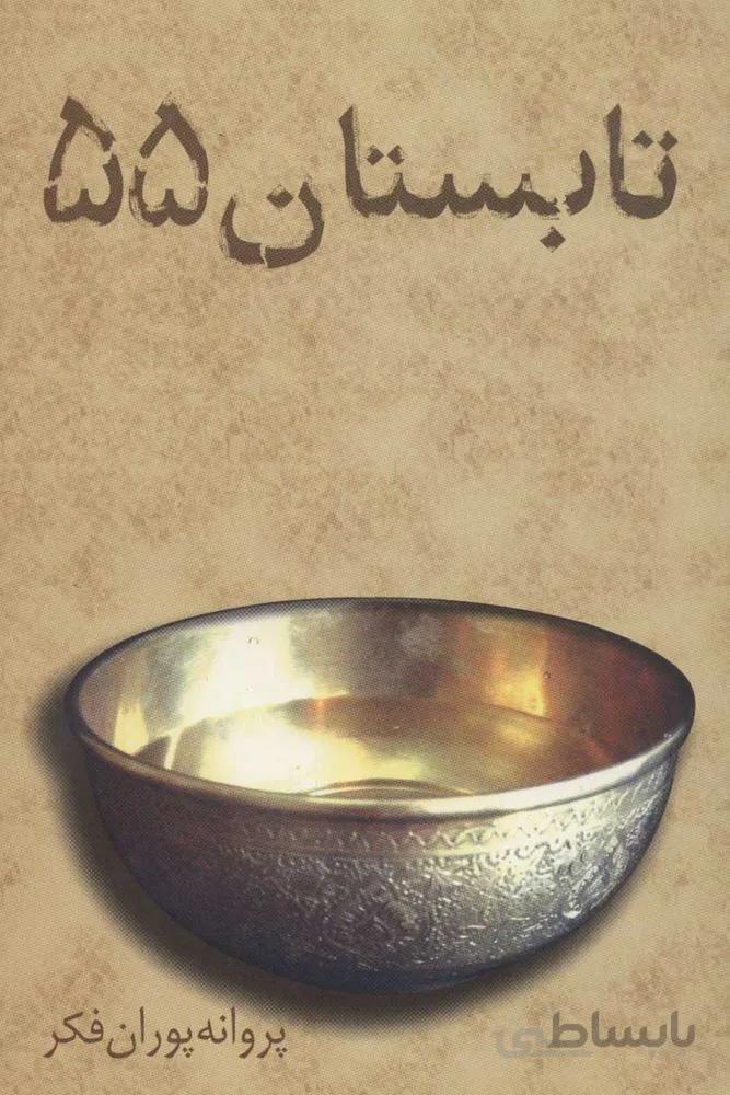 تابستان  55(كد ناشر : 118)
