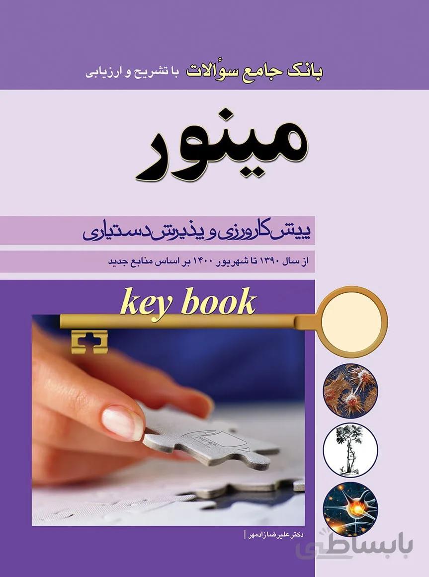 بانک جامع سوالات KEYBOOK | سوالات مینور ( ۱۳۹۰ تا ۱۴۰۰ )