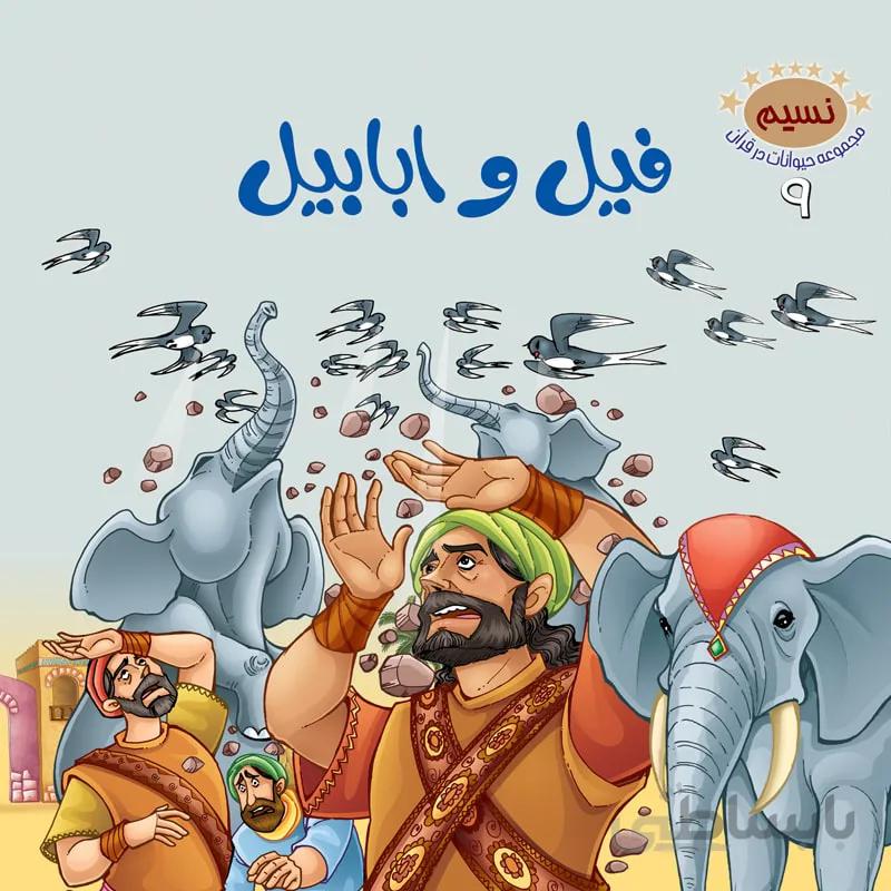 فیل و ابابیل (مجموعه‌ی حیوانات در قرآن کریم/۹)