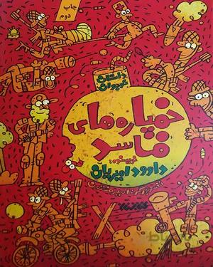 کتاب خمپاره های فاسد