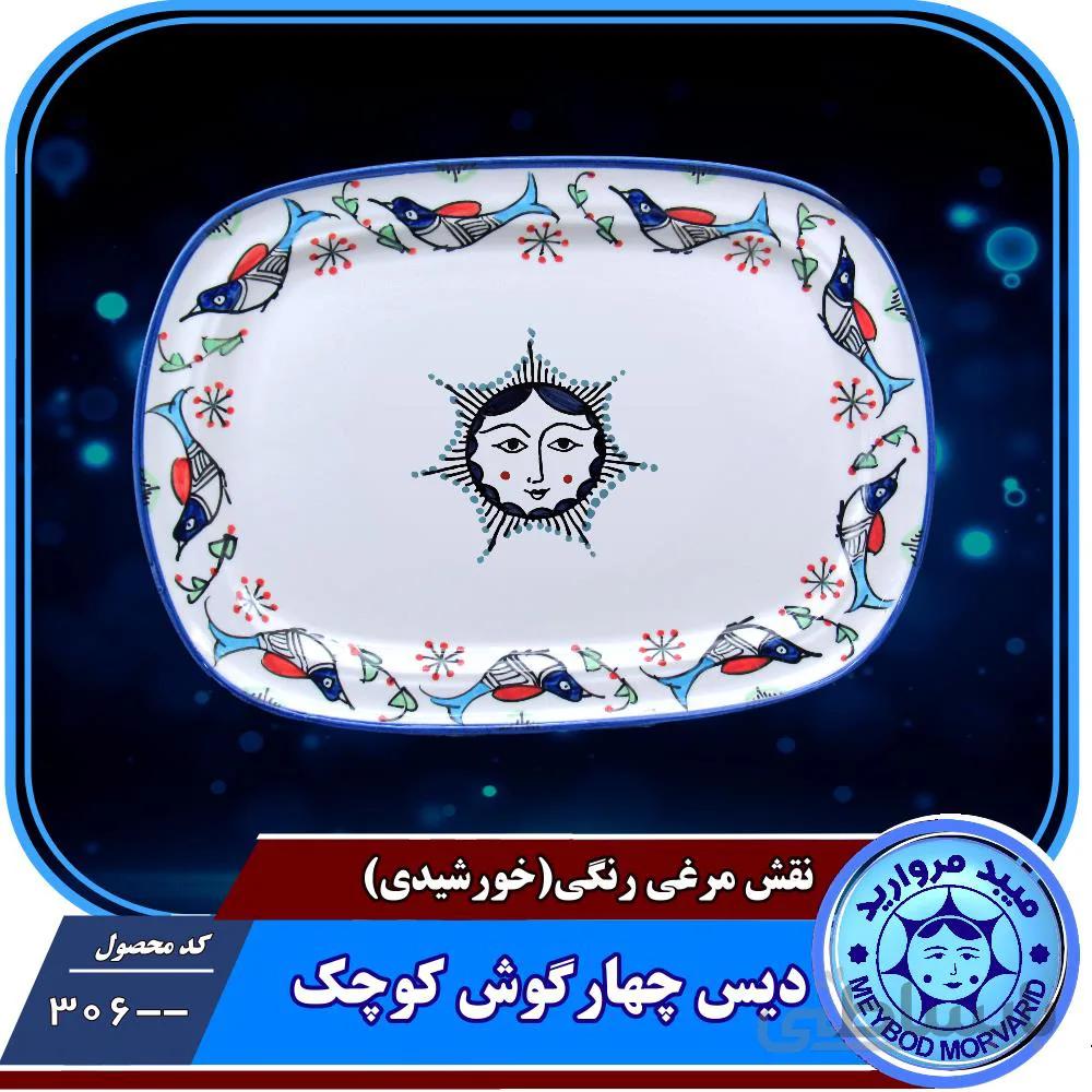 دیس چهارگوش کوچک چینی میبدمرواریدنقش مرغی رنگی خورشیدی