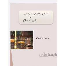 حرمت و بطلان قرابت رضاعی در شریعت اسلام