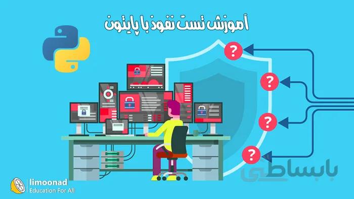 آموزش تست نفوذ با پایتون