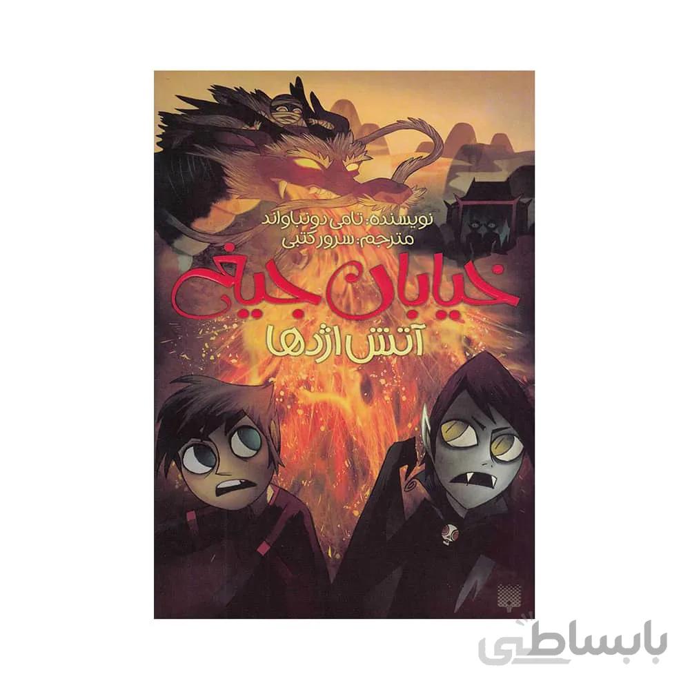 خيابان جيغ 13- آتش اژدها (پيدايش) پالتويي شوميز