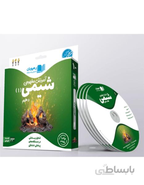 دی وی دی آموزش مفهومی شیمی(1) پایه دهم