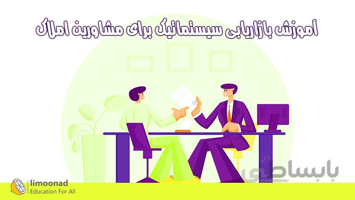 دوره آموزش بازاریابی سیستماتیک برای مشاورین املاک