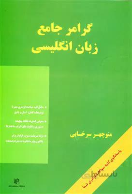 گرامر جامع زبان انگلیسی