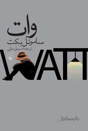 وات (کد ناشر : 106)
