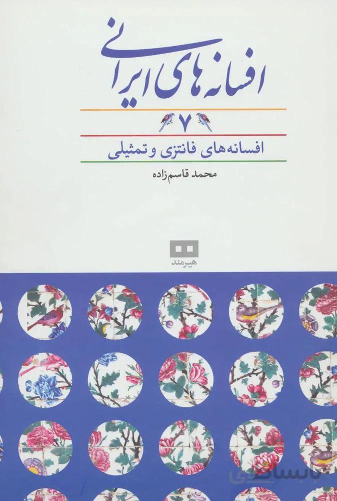 افسانه های ایرانی 7 (افسانه های فانتزی و تمثیلی)(کد ناشر : 244)