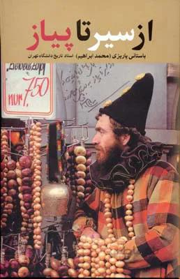 کتاب از سیر تا پیاز ( باستانی پاریزی)