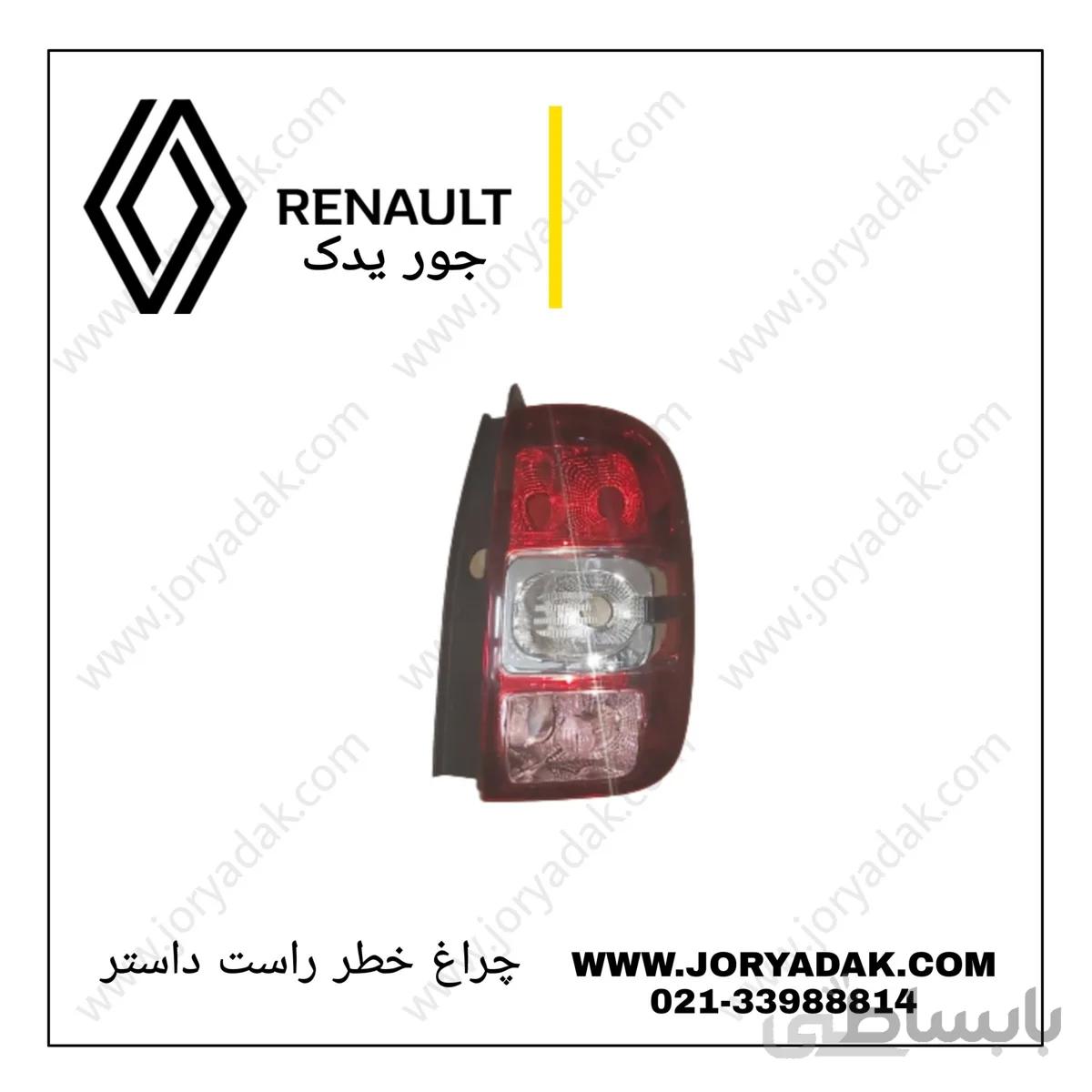 چراغ خطر راست داستر
