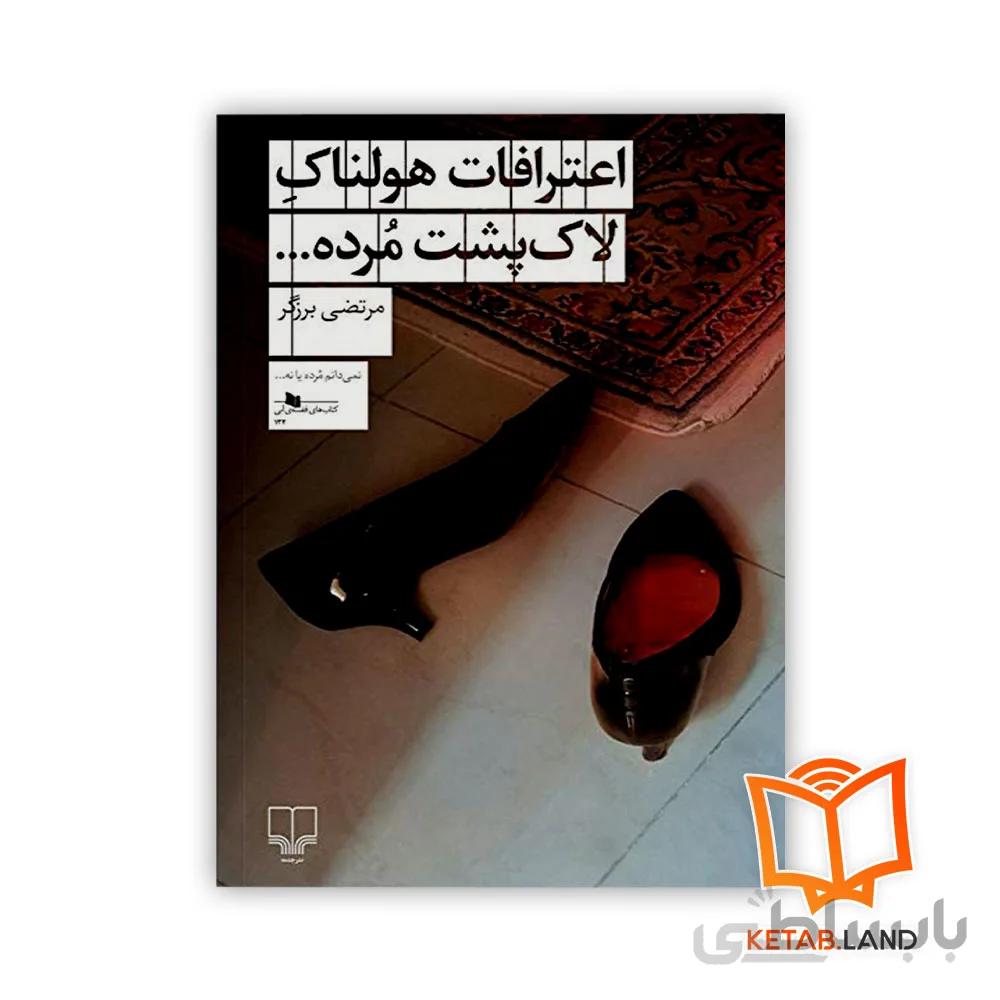 رمان اعترافات هولناک لاک پشت مرده