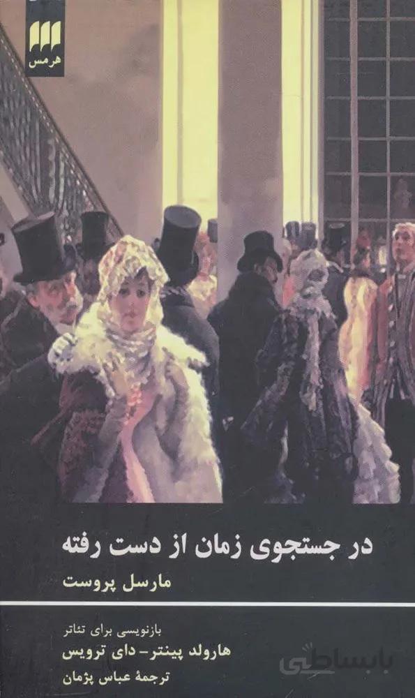 در جستجوی زمان از دست رفته (کد ناشر : 133)