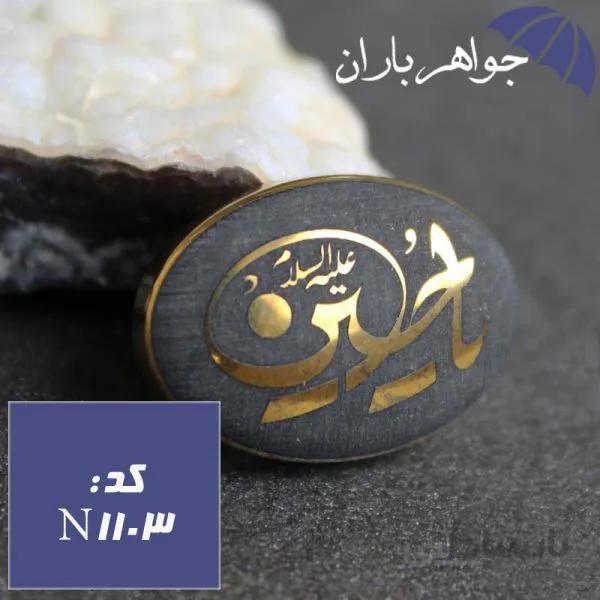 نگین حدید صینی یا حسین کد N_1103