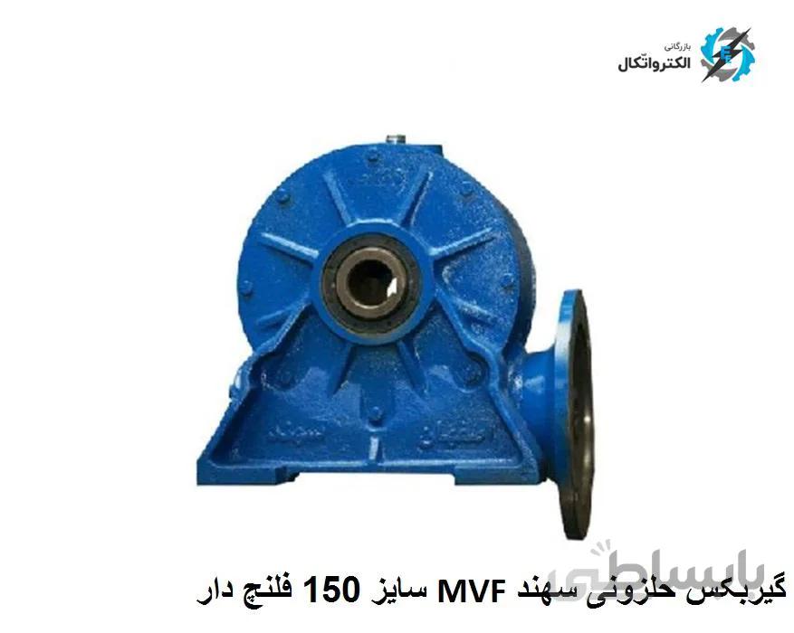 گیربکس سهند اصفهان MVF نرمال حلزونی سایز 150 فلنچ دار