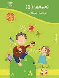 ترانه کودکان نغمه‌ها (۵)