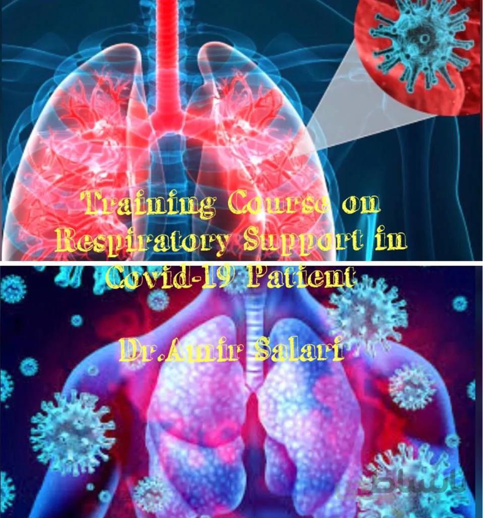 دانلود اسلایدها و پادکست های آموزشی وبینار دو روزه حمایت تنفسی در بیماران کووید- ۱۹ (Respiratory Support in COVID-19 Patients)