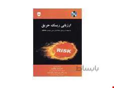 کتاب ارزیابی ریسک حریق با استفاده از نرم افزار CFSES انتشارات فن آوران