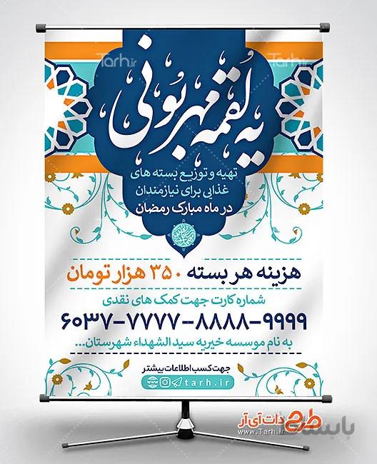 بنر کمک به نیازمندان در ماه رمضان