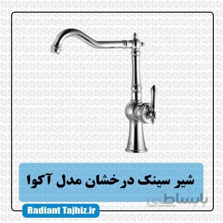 شیرسینک درخشان مدل آکوا