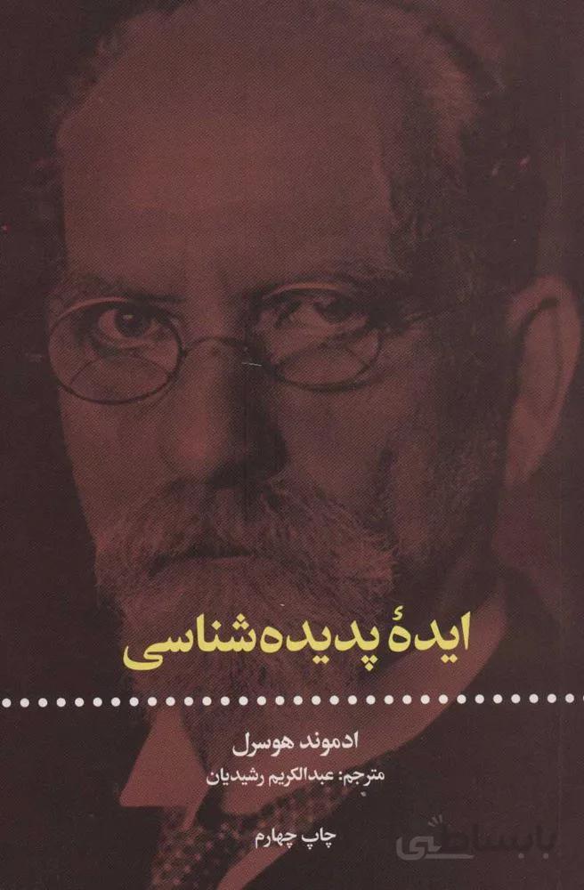 ايده پديده شناسي (كد ناشر : 115)