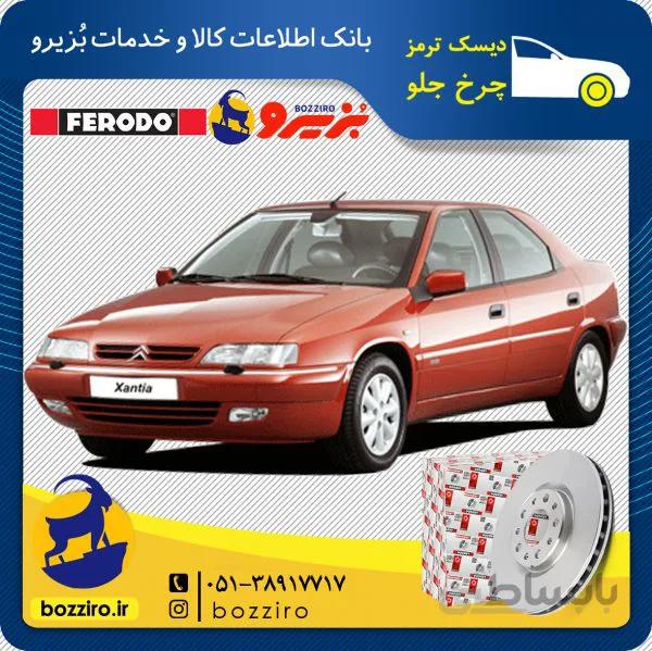 دیسک ترمز چرخ جلو زانتیا برند “فردو”