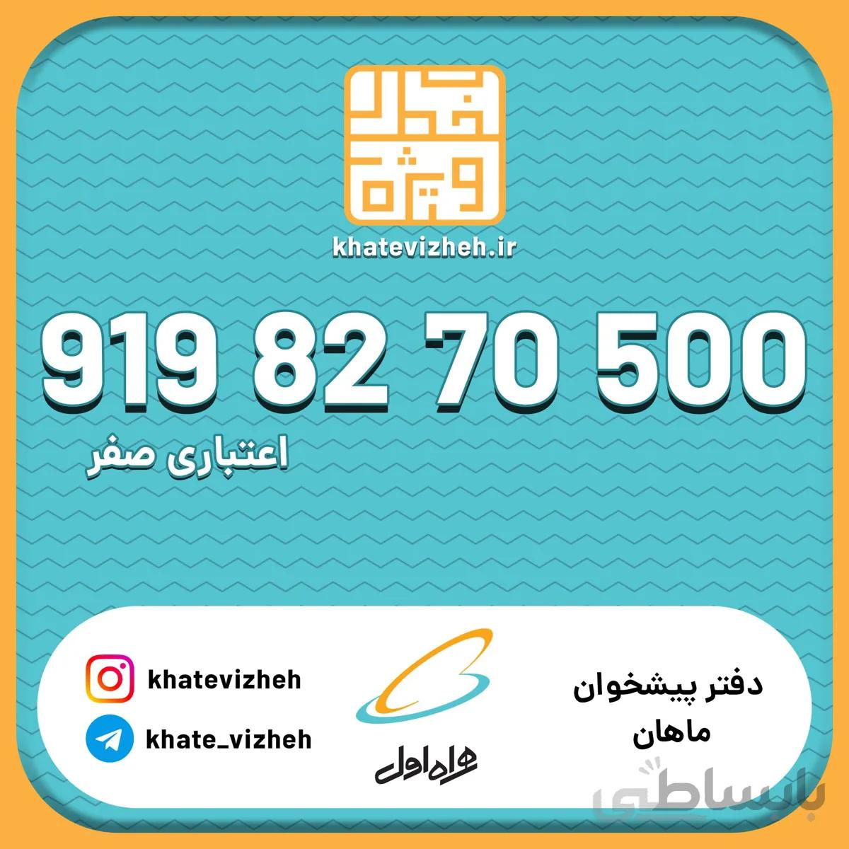 فروش سیم کارت اعتباری رند همراه اول 09198270500