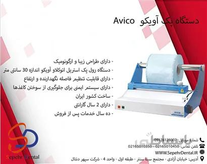 دستگاه پک آویکو Avico