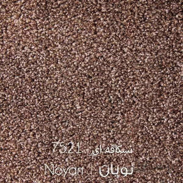 موکت نویان نسکافه ای