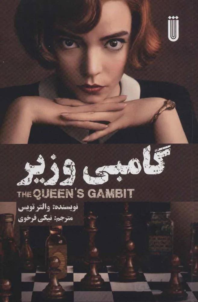 گامبي وزير (كد ناشر : 202)
