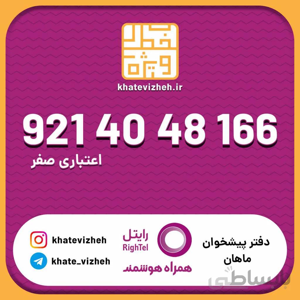 سیم کارت اقتصادی رایتل 09214048166