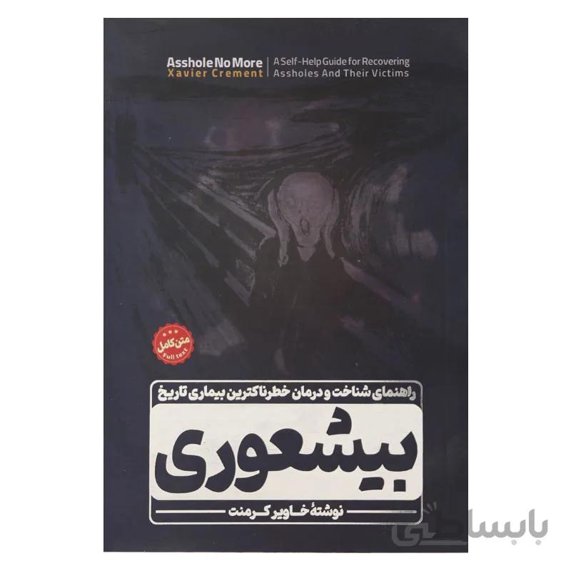 بیشعوری