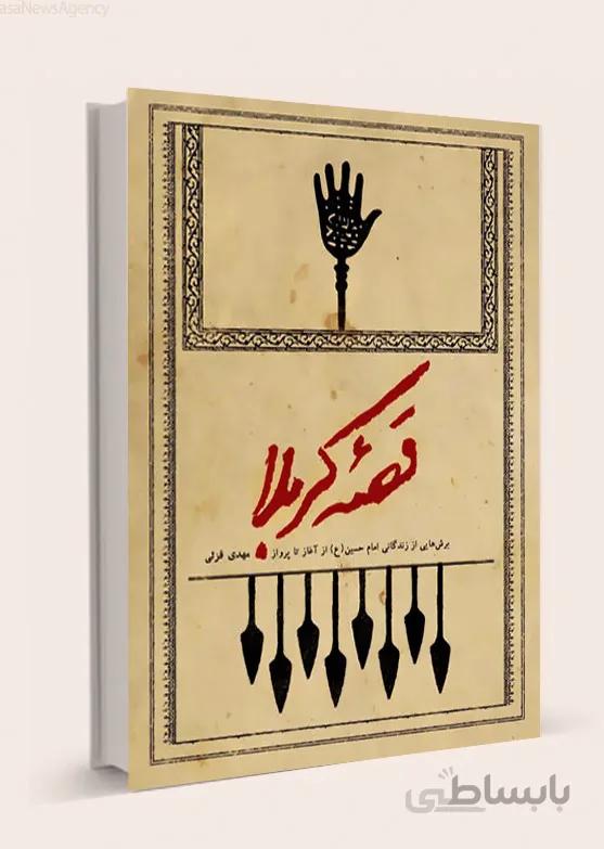 کتاب قصه کربلا