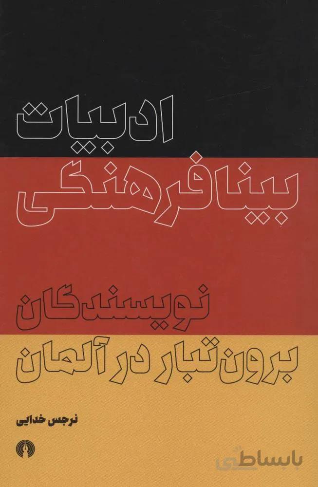 ادبيات بينافرهنگي برون تبار در آلمان (كد ناشر : 115)