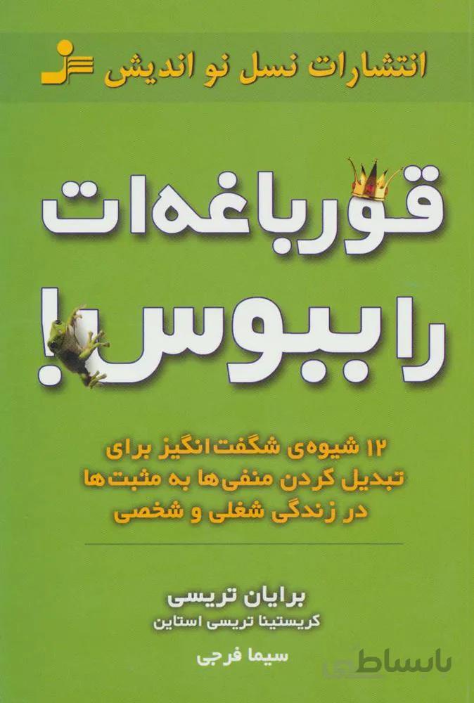 قورباغه ات را ببوس! (12 شیوه ی شگفت انگیز برای تبدیل کردن منفی ها به مثبت ها در زندگی شغلی و شخصی)(كد ناشر : 113)