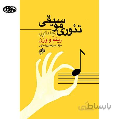 کتاب تئوری موسیقی جلد اول-ریتم و وزن