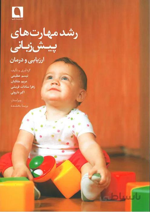 رشد مهارتهای پیش زبانی (ارزیابی و درمان)