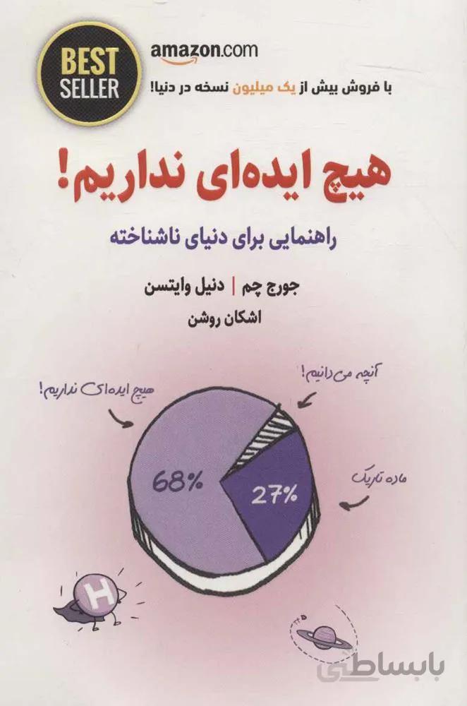 هيچ ايده اي نداريم (كد ناشر : 134)