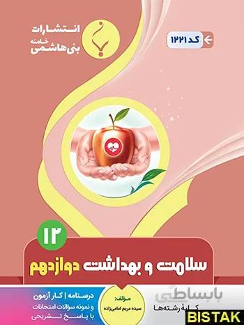 سلامت و بهداشت دوازدهم بنی هاشمی