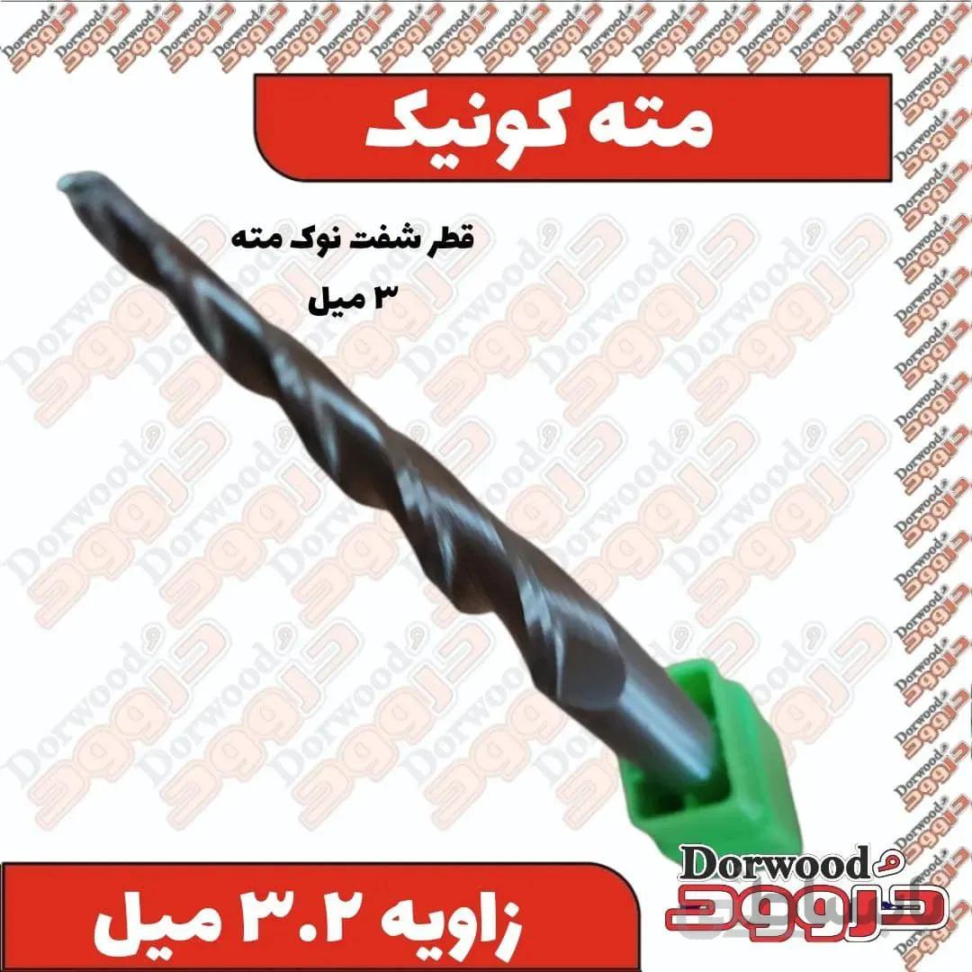 مته کونیک