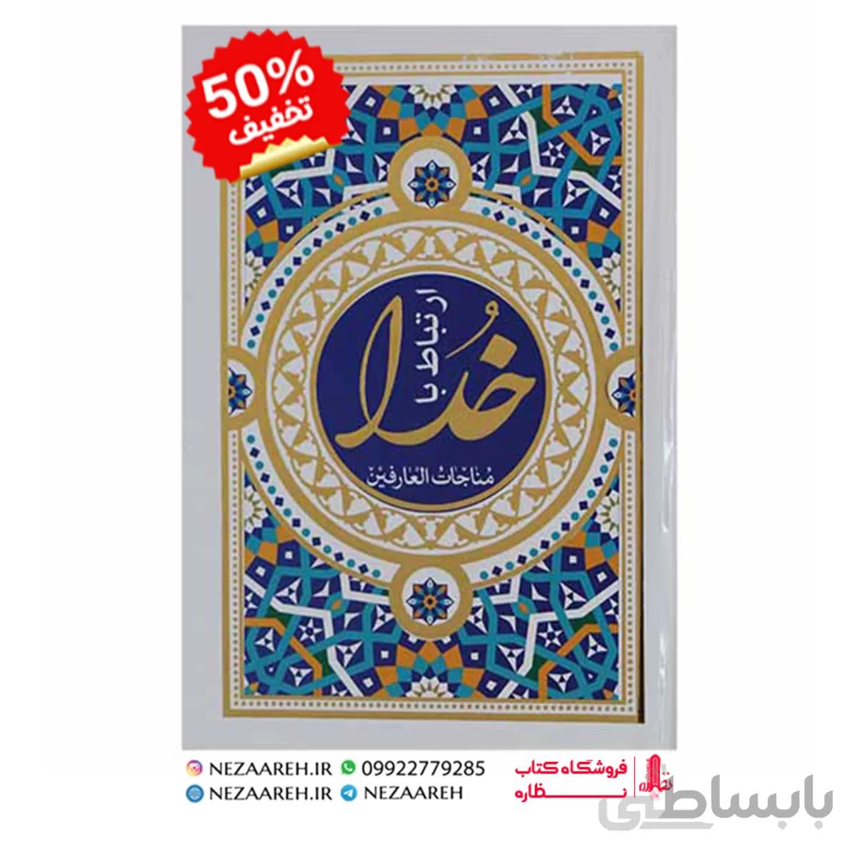 ارتباط با خدا ( مناجات العارفین )