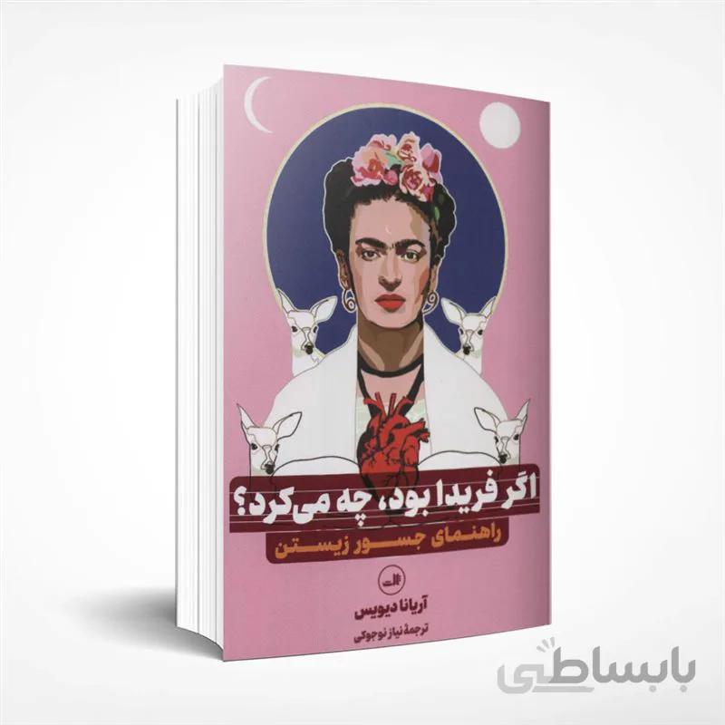 اگر فریدا بود،چه می کرد؟ (راهنمای جسور زیستن)