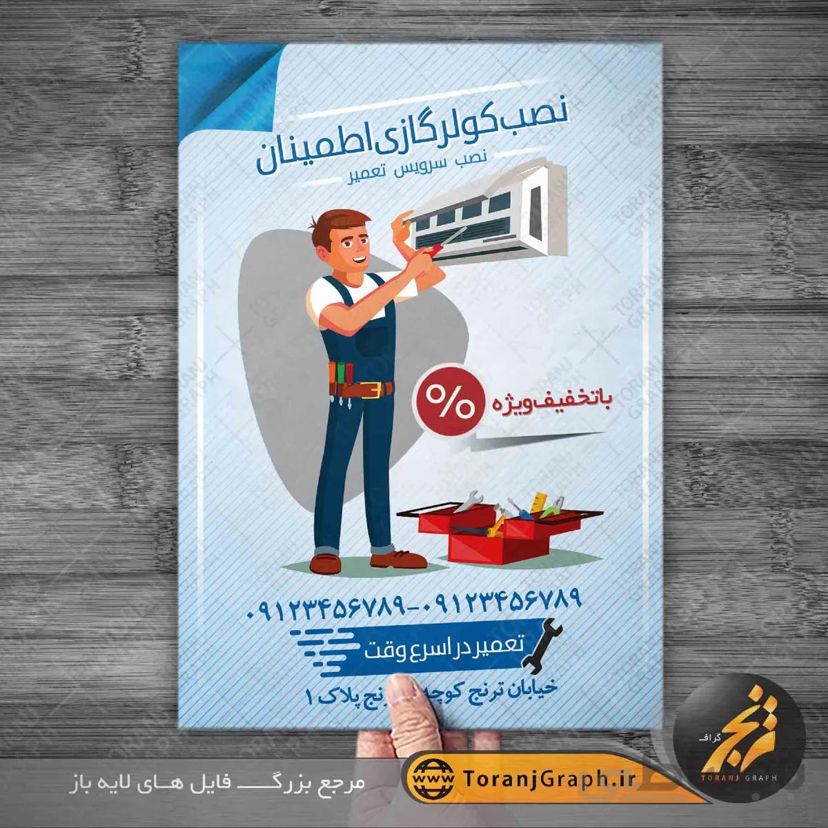 تراکت تعمیر و نصب کولر