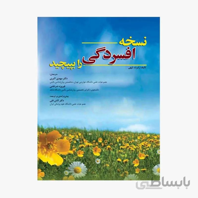 نسخه افسردگی را بپیچید