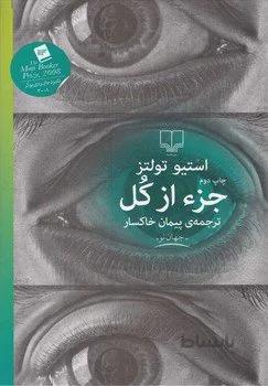 کتاب جزء از کل اثر استیو تولتز ا A Fraction of the Whole