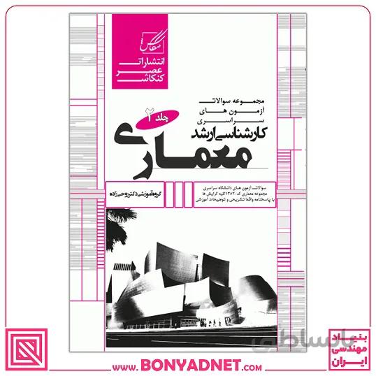 مجموعه سوالات کارشناسی ارشد معماری (جلد2)(ویژه دانشگاه سراسری)