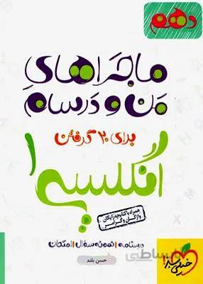 ماجراهای من و درسام زبان انگلیسی دهم خیلی سبز