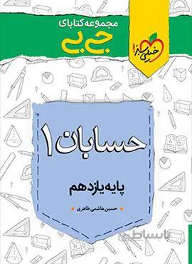 مجموعه کتابهای جیبی حسابان ۱ یازدهم (کد ناشر : 239)