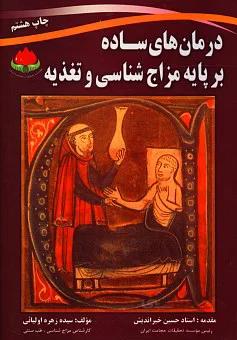 درمان های ساده بر پایه مزاج شناسی و تغذیه