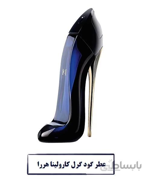 عطر گود گرل کارولینا هررا Carolina Herrera Good Girl